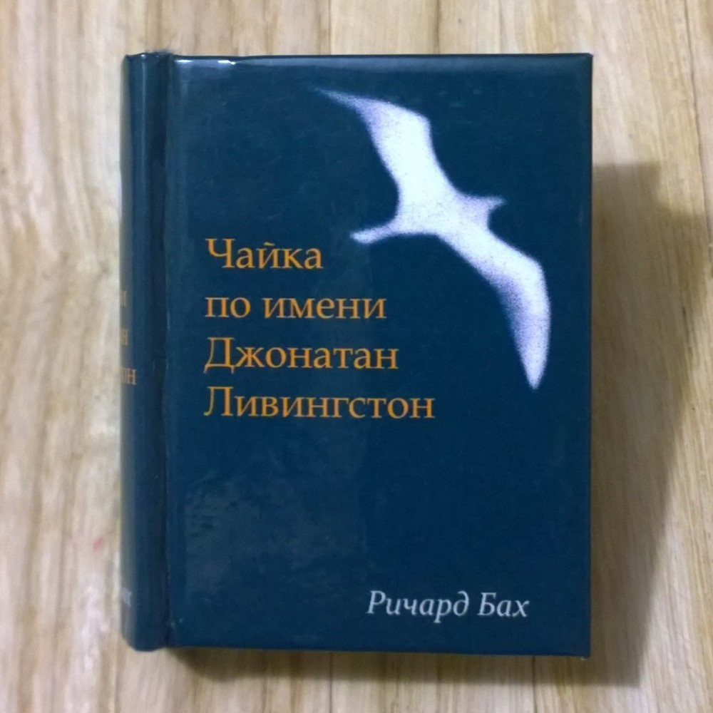 Чайка по имени джонатан ливингстон ричард бах презентация